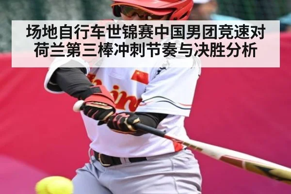 场地自行车世锦赛中国男团竞速对荷兰第三棒冲刺节奏与决胜分析 - kaiyun