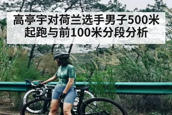 高亭宇对荷兰选手男子500米起跑与前100米分段分析 - kaiyun